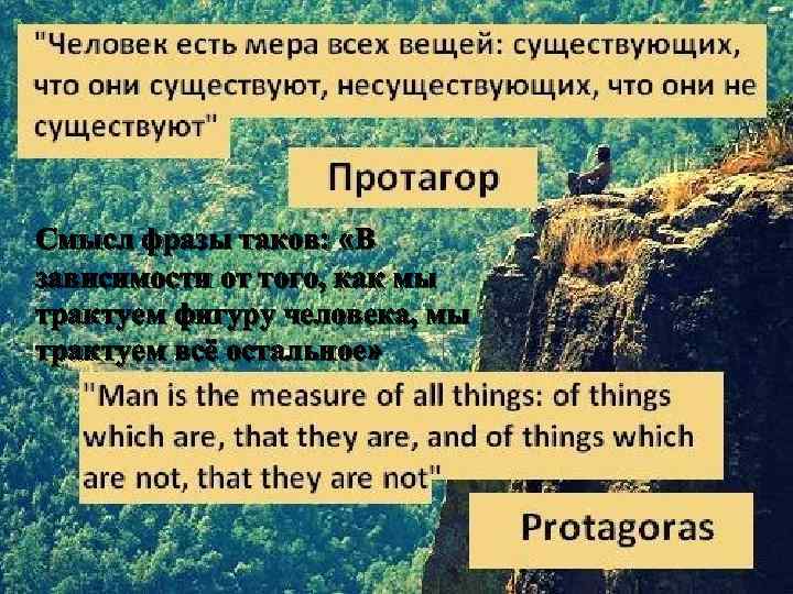 Смысл фразы таков: «В зависимости от того, как мы трактуем фигуру человека, мы трактуем