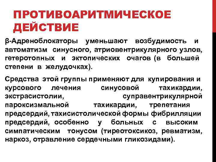 ПРОТИВОАРИТМИЧЕСКОЕ ДЕЙСТВИЕ β-Адреноблокаторы уменьшают возбудимость и автоматизм синусного, атриовентрикулярного узлов, гетеротопных и эктопических очагов