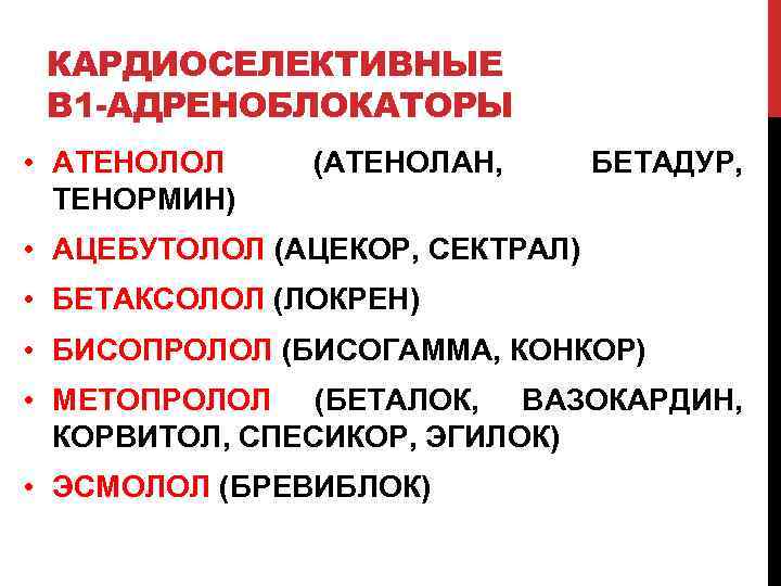 КАРДИОСЕЛЕКТИВНЫЕ Β 1 -АДРЕНОБЛОКАТОРЫ • АТЕНОЛОЛ ТЕНОРМИН) (АТЕНОЛАН, БЕТАДУР, • АЦЕБУТОЛОЛ (АЦЕКОР, СЕКТРАЛ) •