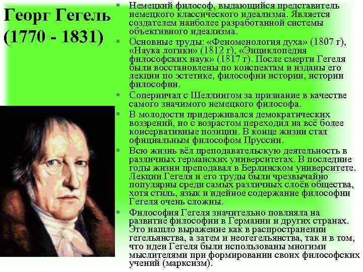 Георг Гегель (1770 - 1831) § Немецкий философ, выдающийся представитель немецкого классического идеализма. Является