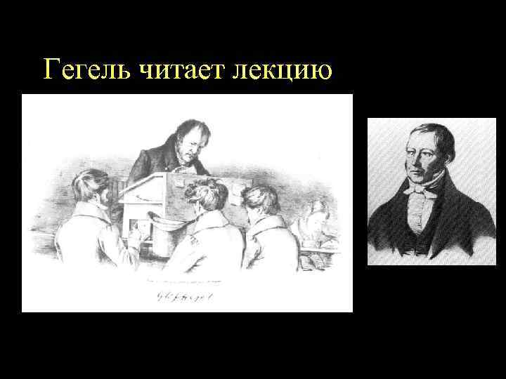 Гегель читает лекцию 