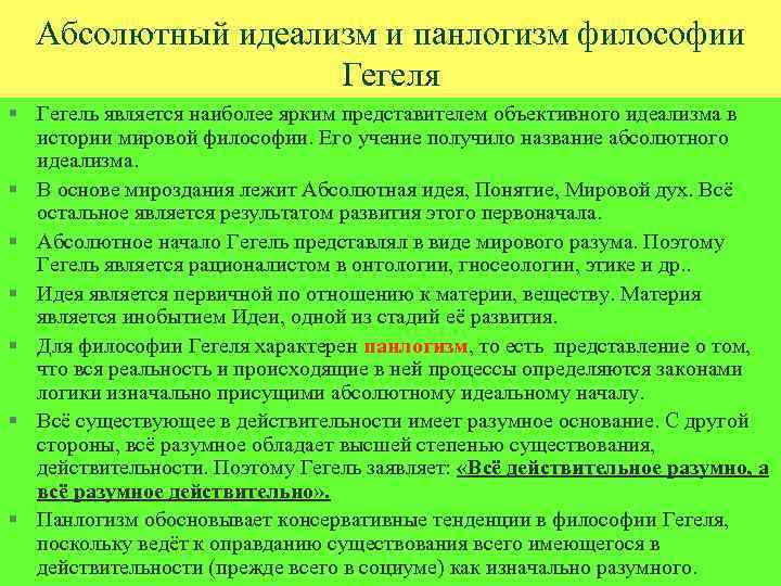 Абсолютный идеализм и панлогизм философии Гегеля § Гегель является наиболее ярким представителем объективного идеализма