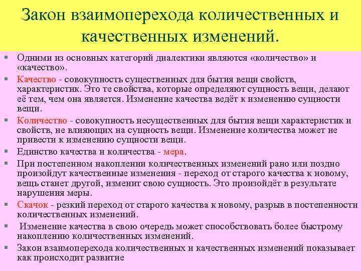 Закон взаимоперехода количественных и качественных изменений. § Одними из основных категорий диалектики являются «количество»