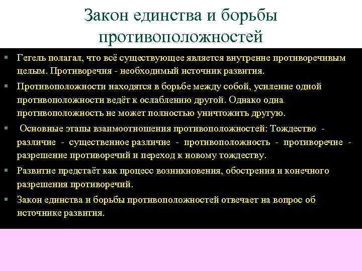 Закон единства и борьбы противоположностей § Гегель полагал, что всё существующее является внутренне противоречивым