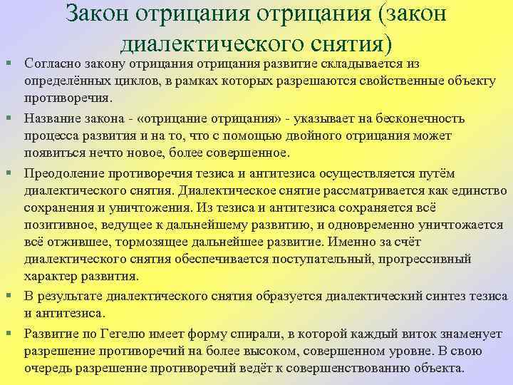 Закон отрицания (закон диалектического снятия) § Согласно закону отрицания развитие складывается из определённых циклов,