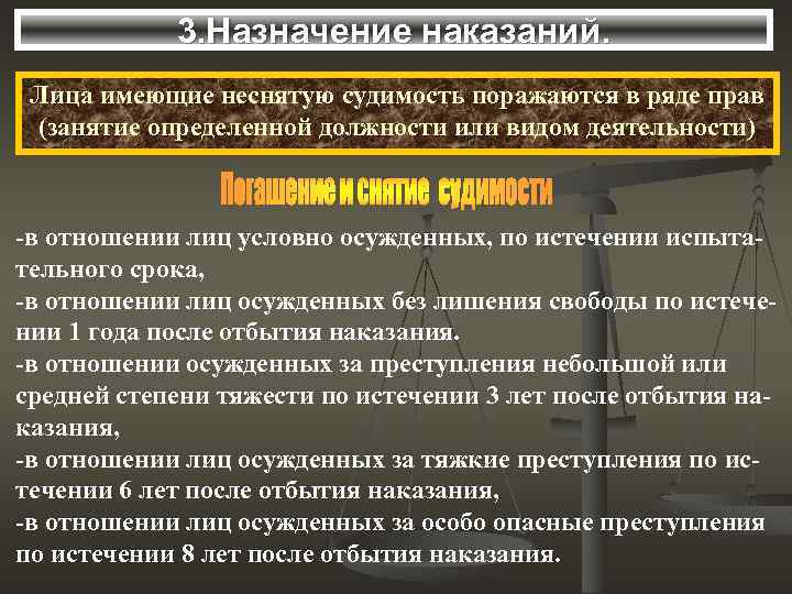 3. Назначение наказаний. Лица имеющие неснятую судимость поражаются в ряде прав (занятие определенной должности