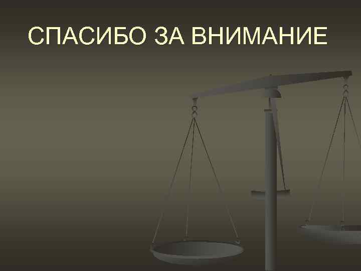 СПАСИБО ЗА ВНИМАНИЕ 
