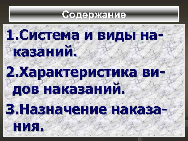 Содержание 1. Система и виды наказаний. 2. Характеристика видов наказаний. 3. Назначение наказания. 