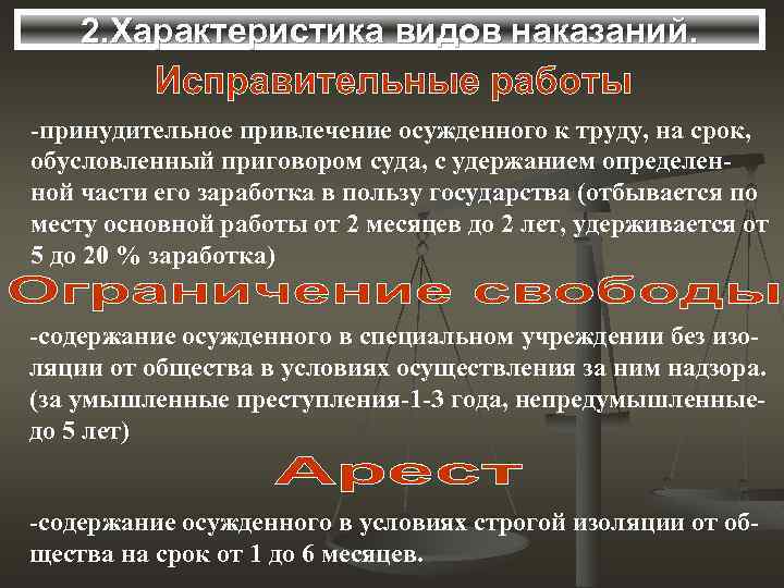 2. Характеристика видов наказаний. -принудительное привлечение осужденного к труду, на срок, обусловленный приговором суда,