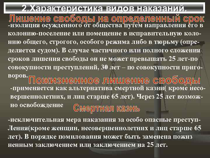 2. Характеристика видов наказаний. -изоляция осужденного от общества путем направления его в колонию-поселение или