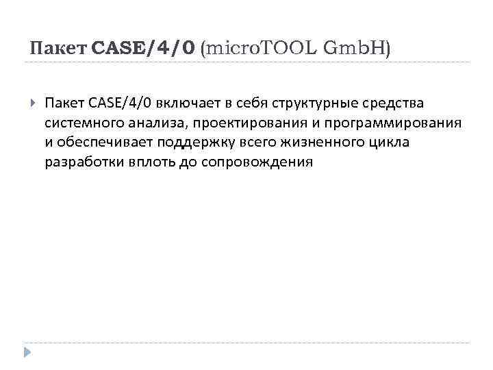 Пакет CASE/4/0 (micro. TOOL Gmb. H) Пакет CASE/4/0 включает в себя структурные средства системного