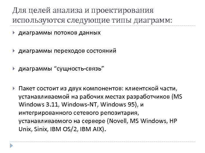 Для целей анализа и проектирования используются следующие типы диаграмм: диаграммы потоков данных диаграммы переходов