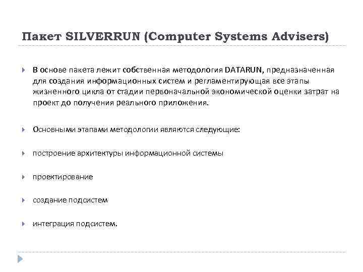 Пакет SILVERRUN (Computer Systems Advisers) В основе пакета лежит собственная методология DATARUN, предназначенная для