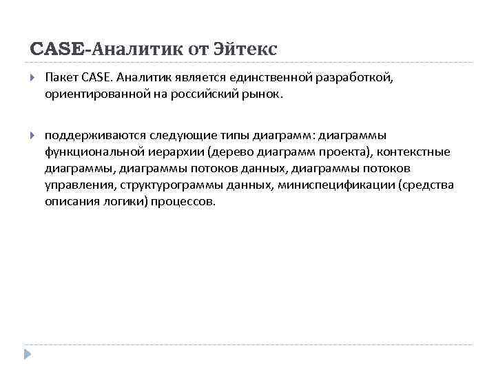 CASE-Аналитик от Эйтекс Пакет САSЕ. Аналитик является единственной разработкой, ориентированной на российский рынок. поддерживаются