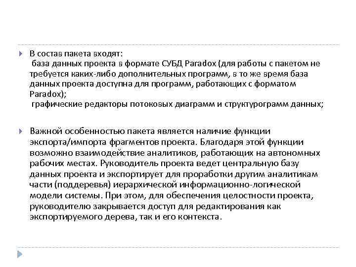  В состав пакета входят: база данных проекта в формате СУБД Paradox (для работы