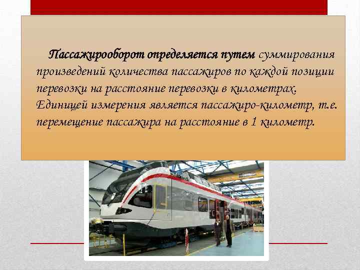 Пассажирооборот определяется путем суммирования произведений количества пассажиров по каждой позиции перевозки на расстояние перевозки