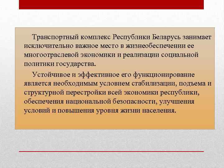 Транспортный комплекс Республики Беларусь занимает исключительно важное место в жизнеобеспечении ее многоотраслевой экономики и