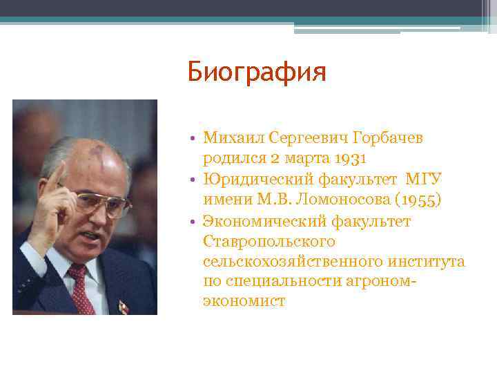 Биография • Михаил Сергеевич Горбачев родился 2 марта 1931 • Юридический факультет МГУ имени