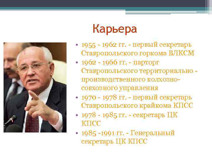 Карьера • 1955 - 1962 гг. - первый секретарь Ставропольского горкома ВЛКСМ • 1962