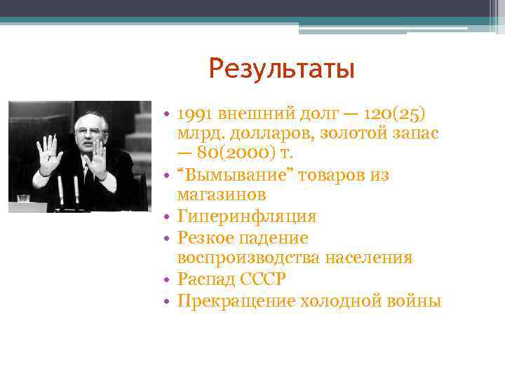 Результаты • 1991 внешний долг — 120(25) млрд. долларов, золотой запас — 80(2000) т.