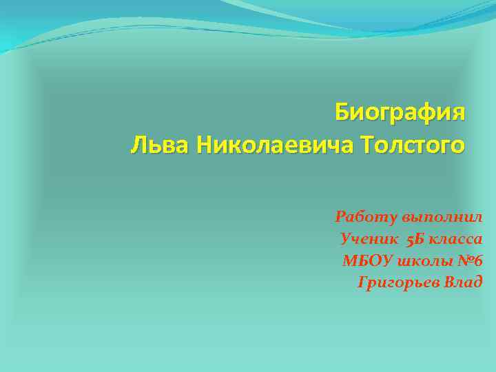 Биография Льва Николаевича Толстого Работу выполнил Ученик 5 Б класса МБОУ школы № 6