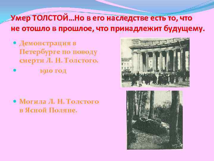 Умер ТОЛСТОЙ…Но в его наследстве есть то, что не отошло в прошлое, что принадлежит