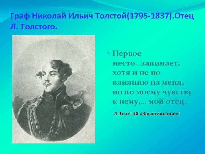 Граф Николай Ильич Толстой(1795 -1837). Отец Л. Толстого. Первое место…занимает, хотя и не по