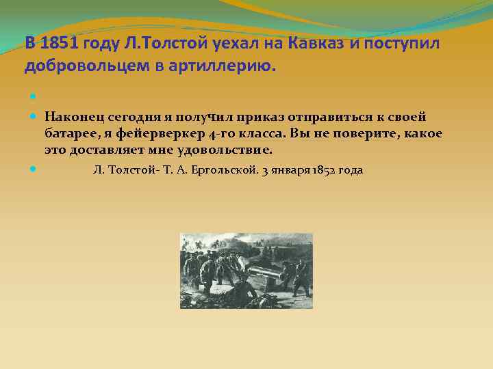 В 1851 году Л. Толстой уехал на Кавказ и поступил добровольцем в артиллерию. Наконец