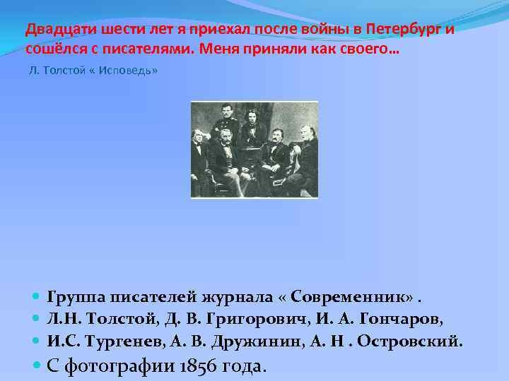 Двадцати шести лет я приехал после войны в Петербург и сошёлся с писателями. Меня