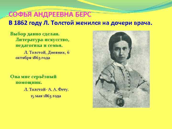 СОФЬЯ АНДРЕЕВНА БЕРС В 1862 году Л. Толстой женился на дочери врача. Выбор давно