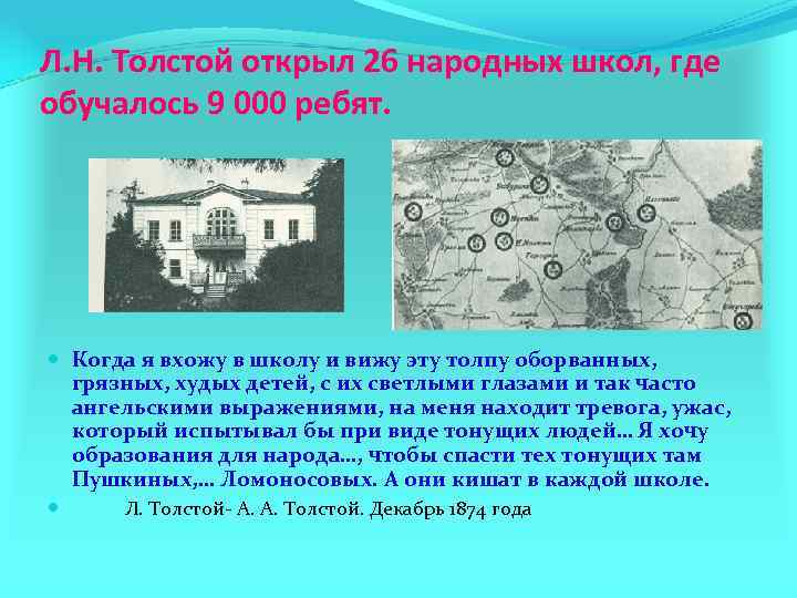 Л. Н. Толстой открыл 26 народных школ, где обучалось 9 000 ребят. Когда я