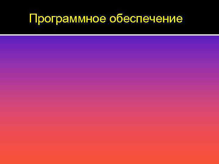 Программное обеспечение 