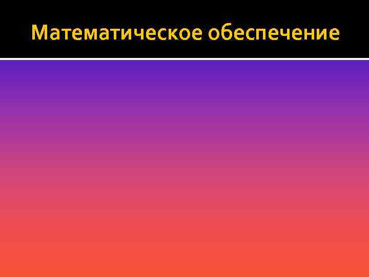Математическое обеспечение 