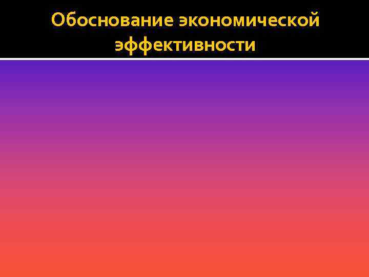 Обоснование экономической эффективности 