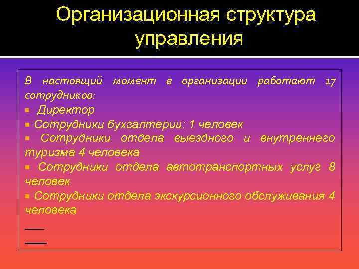 Организационная структура управления В настоящий момент в организации работают 17 сотрудников: Директор Сотрудники бухгалтерии: