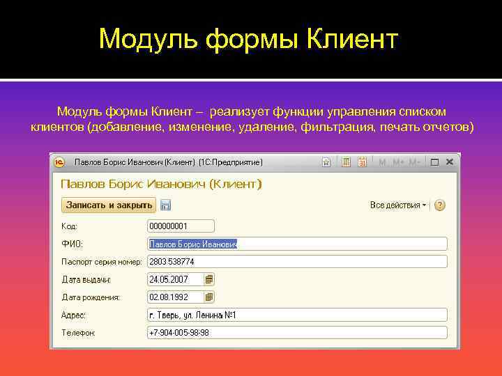 Модуль формы Клиент – реализует функции управления списком клиентов (добавление, изменение, удаление, фильтрация, печать