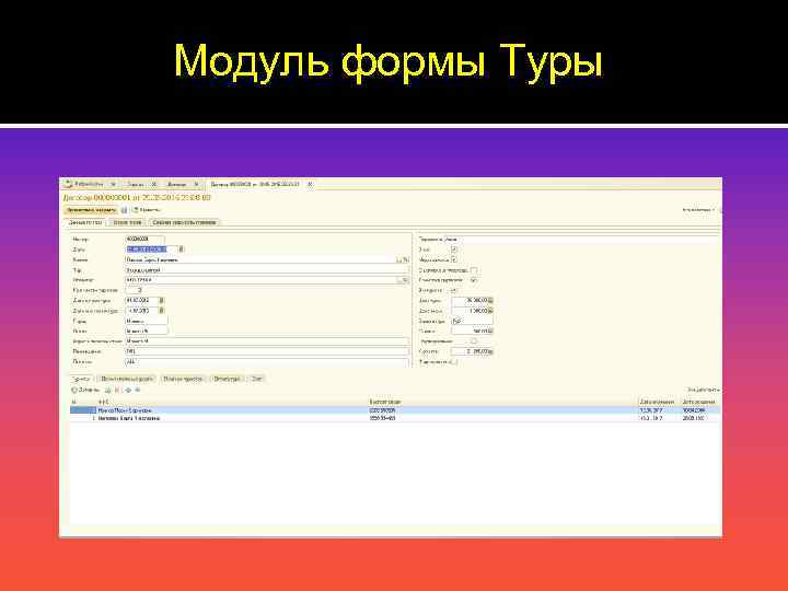 Модуль формы Туры 