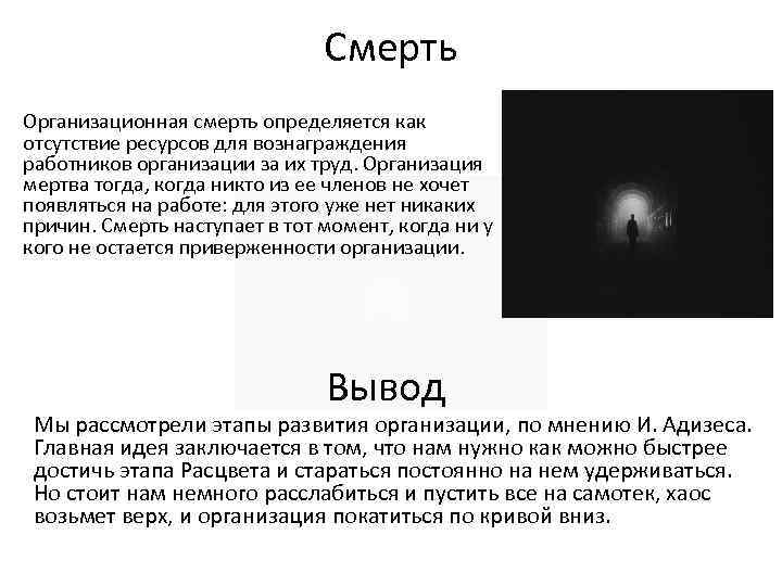 Смерть Организационная смерть определяется как отсутствие ресурсов для вознаграждения работников организации за их труд.