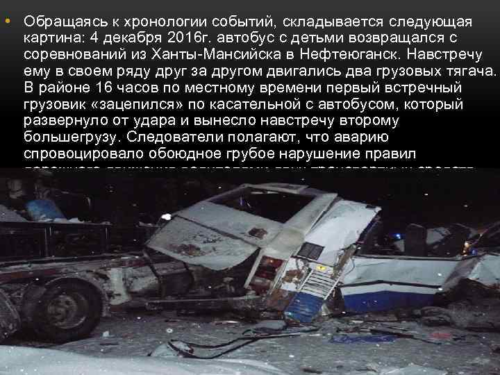  • Обращаясь к хронологии событий, складывается следующая картина: 4 декабря 2016 г. автобус