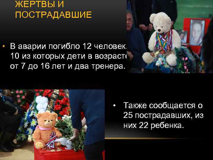 ЖЕРТВЫ И ПОСТРАДАВШИЕ • В аварии погибло 12 человек, 10 из которых дети в