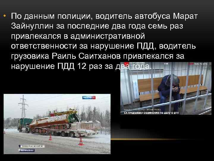  • По данным полиции, водитель автобуса Марат Зайнуллин за последние два года семь