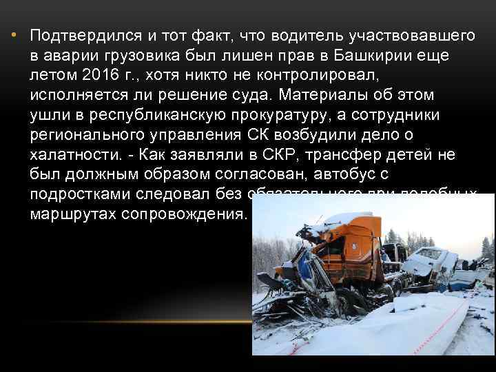  • Подтвердился и тот факт, что водитель участвовавшего в аварии грузовика был лишен