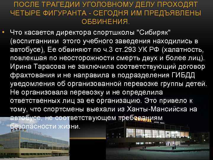 ПОСЛЕ ТРАГЕДИИ УГОЛОВНОМУ ДЕЛУ ПРОХОДЯТ ЧЕТЫРЕ ФИГУРАНТА - СЕГОДНЯ ИМ ПРЕДЪЯВЛЕНЫ ОБВИНЕНИЯ. • Что