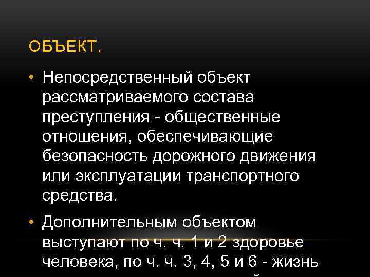 Непосредственный факт. Ст 264 ч 1 УК РФ. Объект ст 264 УК РФ. Ст 264 УК РФ состав преступления. Ст.264 ч.1 УК РФ нарушение правил дорожного движения.