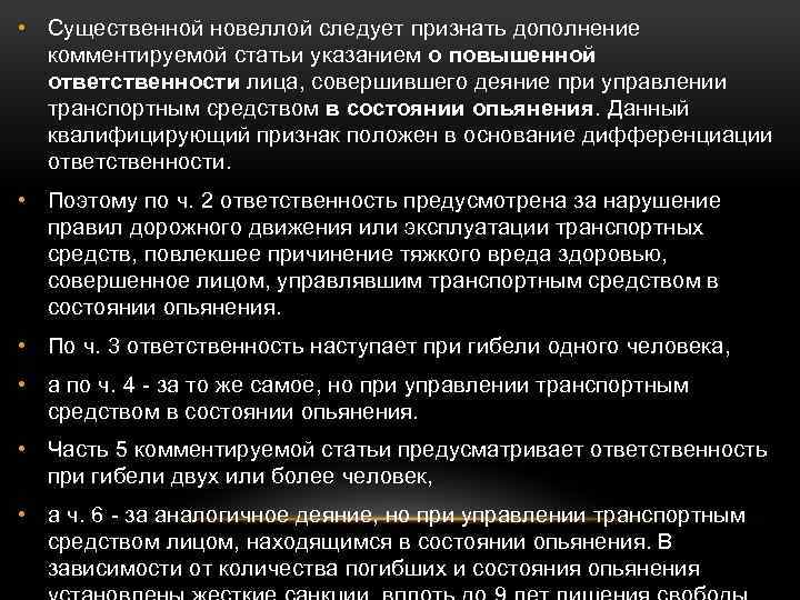  • Существенной новеллой следует признать дополнение комментируемой статьи указанием о повышенной ответственности лица,