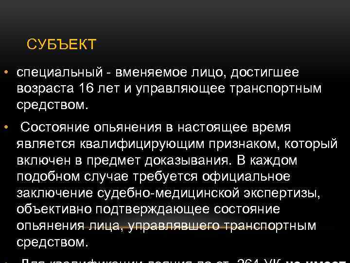 СУБЪЕКТ • специальный - вменяемое лицо, достигшее возраста 16 лет и управляющее транспортным средством.