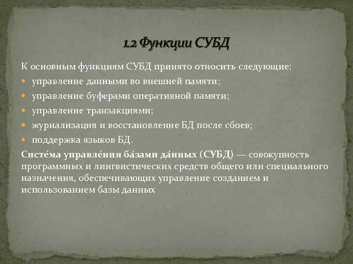 1. 2 Функции СУБД К основным функциям СУБД принято относить следующие: управление данными во