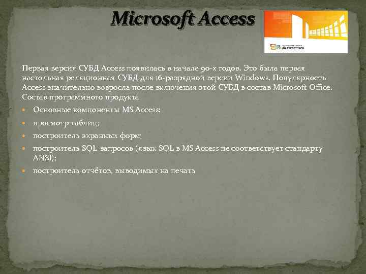 Microsoft Access Первая версия СУБД Access появилась в начале 90 -х годов. Это была