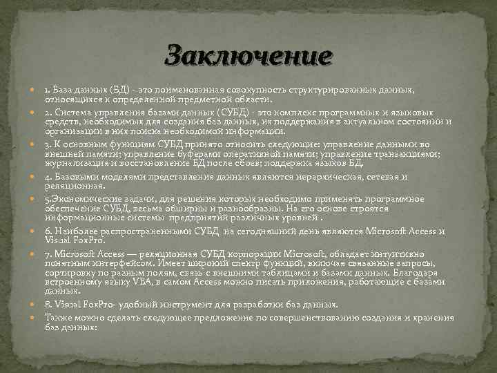 Заключение 1. База данных (БД) - это поименованная совокупность структурированных данных, относящихся к определенной