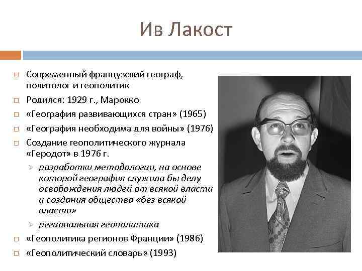 Ив Лакост Современный французский географ, политолог и геополитик Родился: 1929 г. , Марокко «География